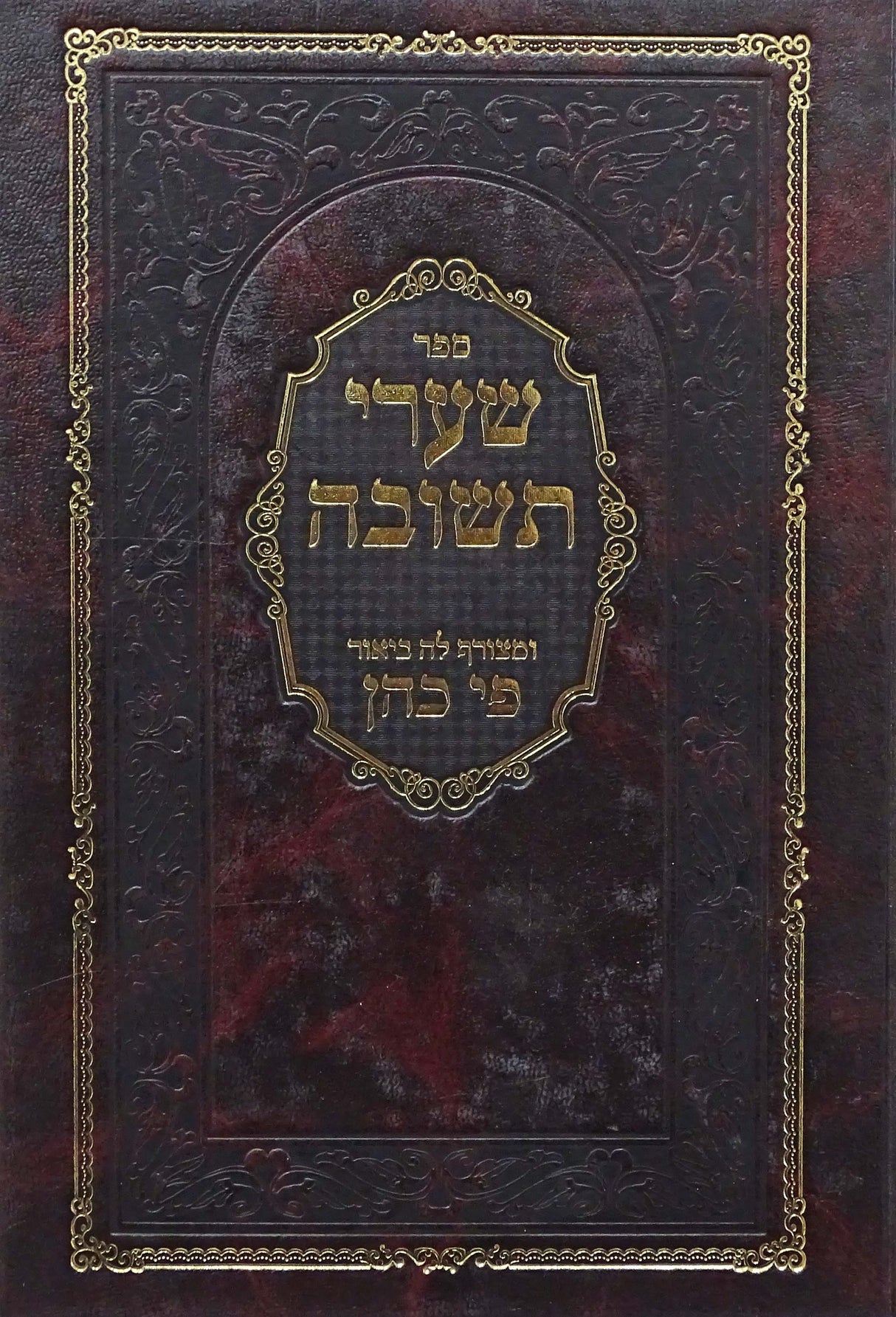 שערי תשובות פי כהן