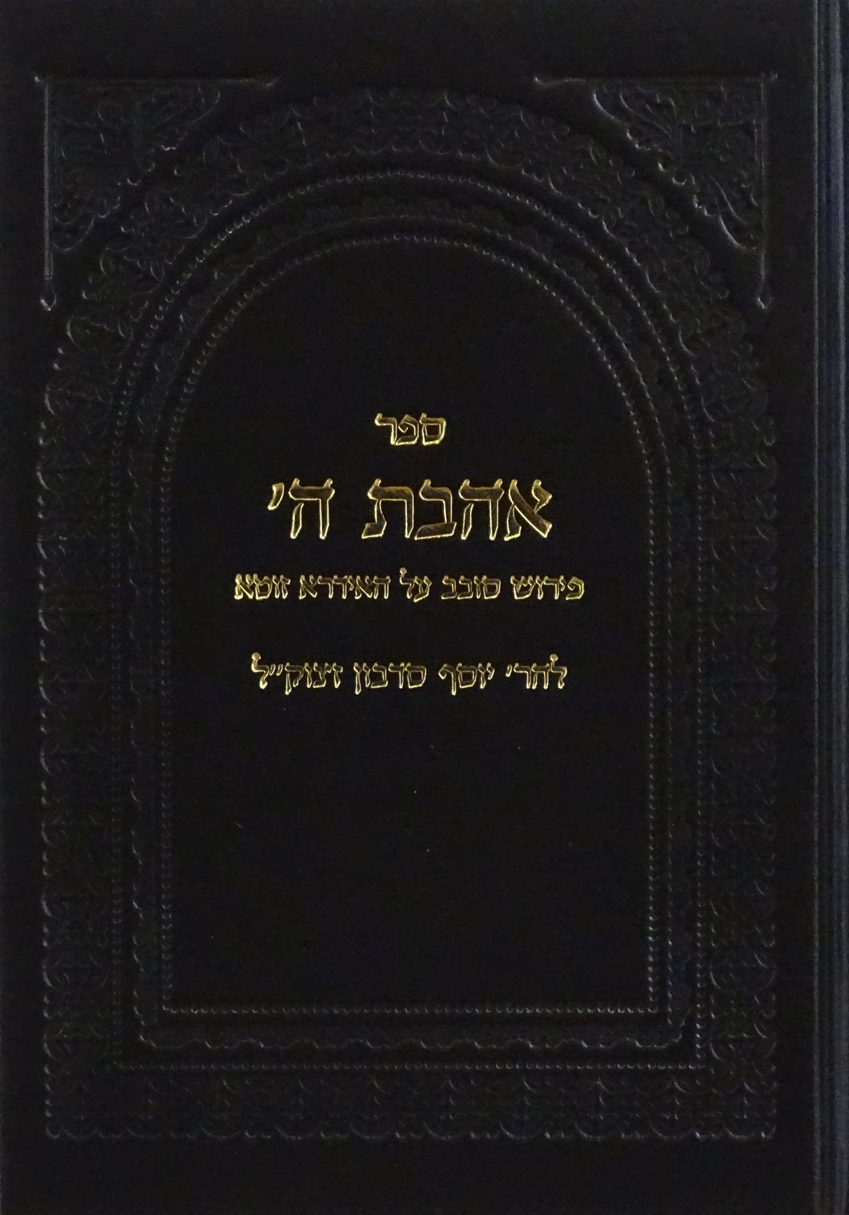 אהבת ה' - פירוש על האידרא זוטא