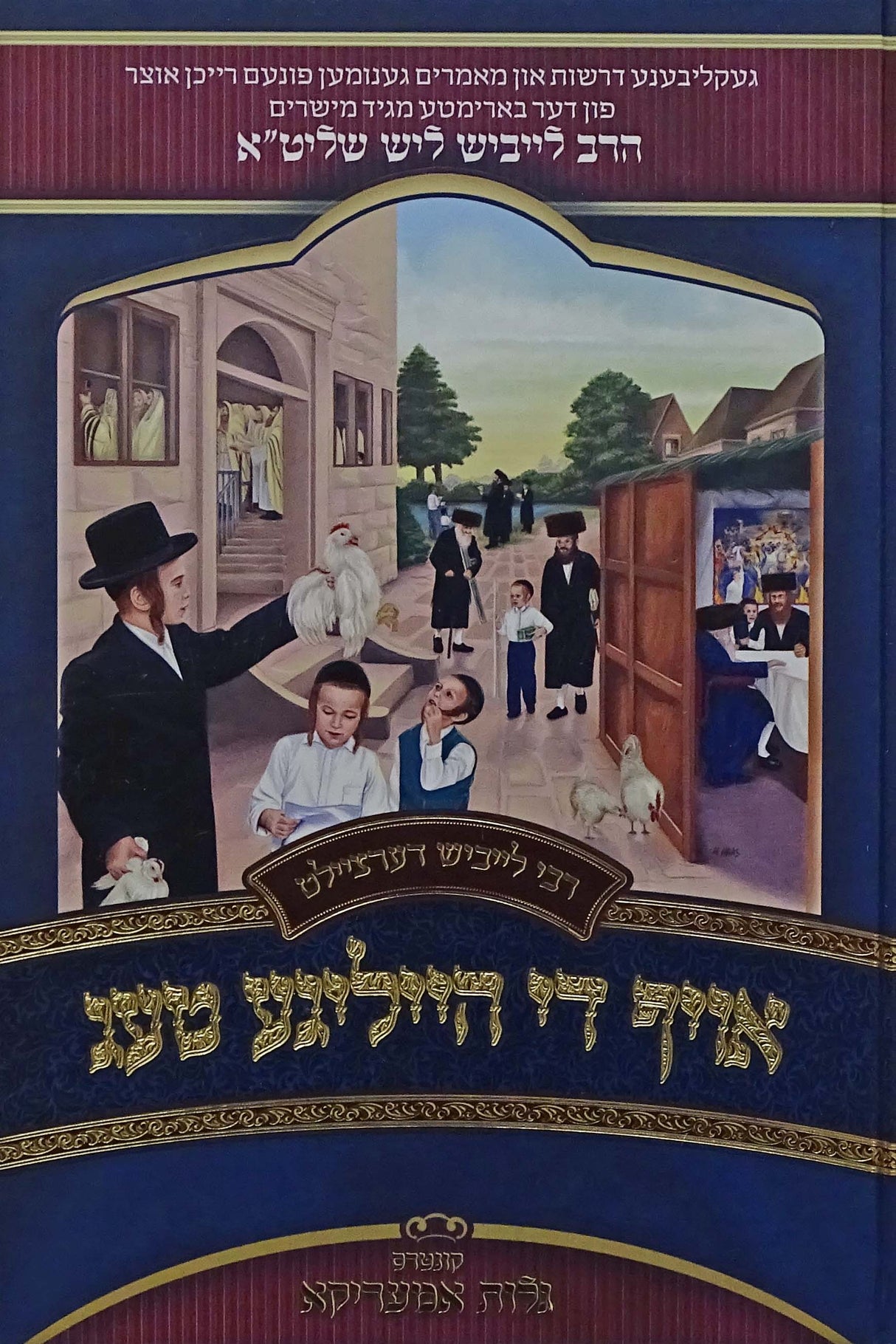 רבי לייביש דערציילט - אויף די הייליגע טעג