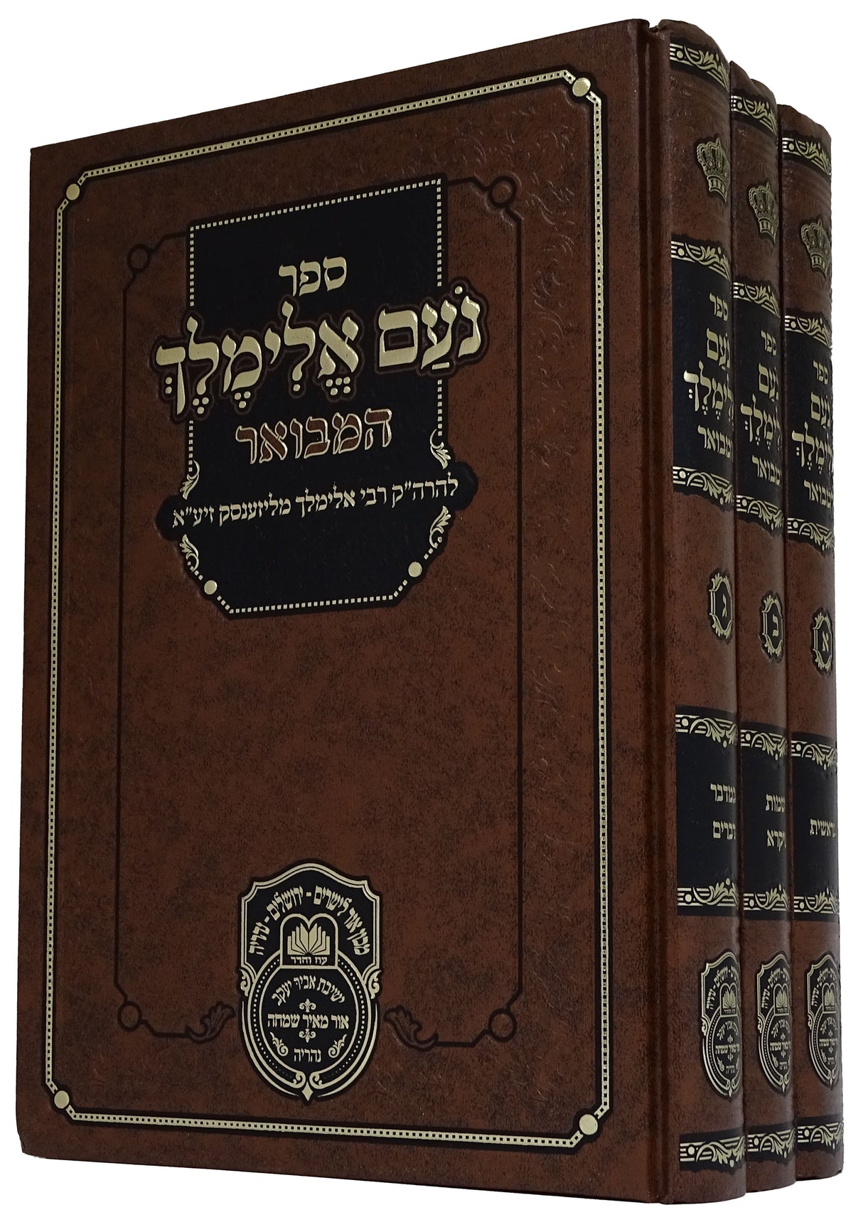 נועם אלימלך המבואר מנוקד 25 ס"מ ג' כרכים- עוז והדר