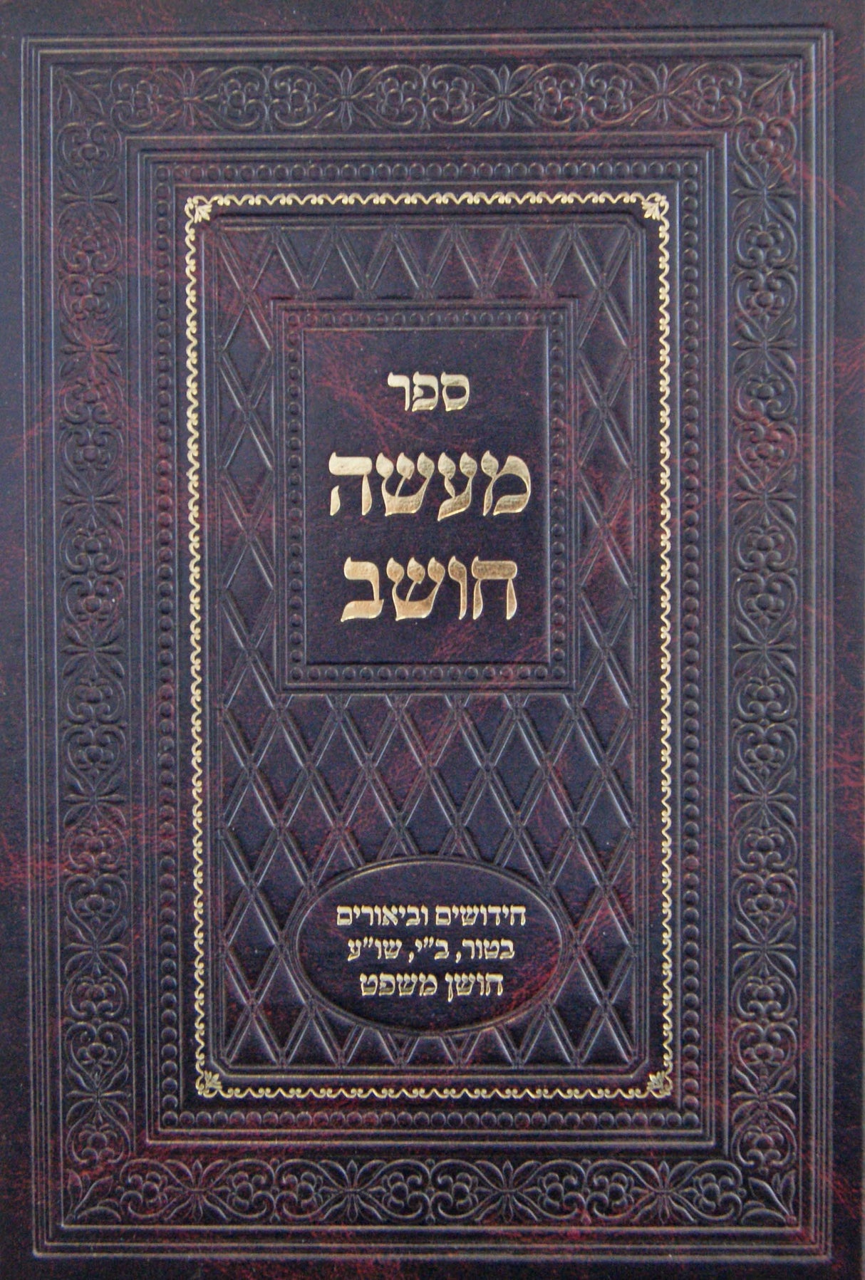 מעשה חושב - הלכות דיינים ועדות