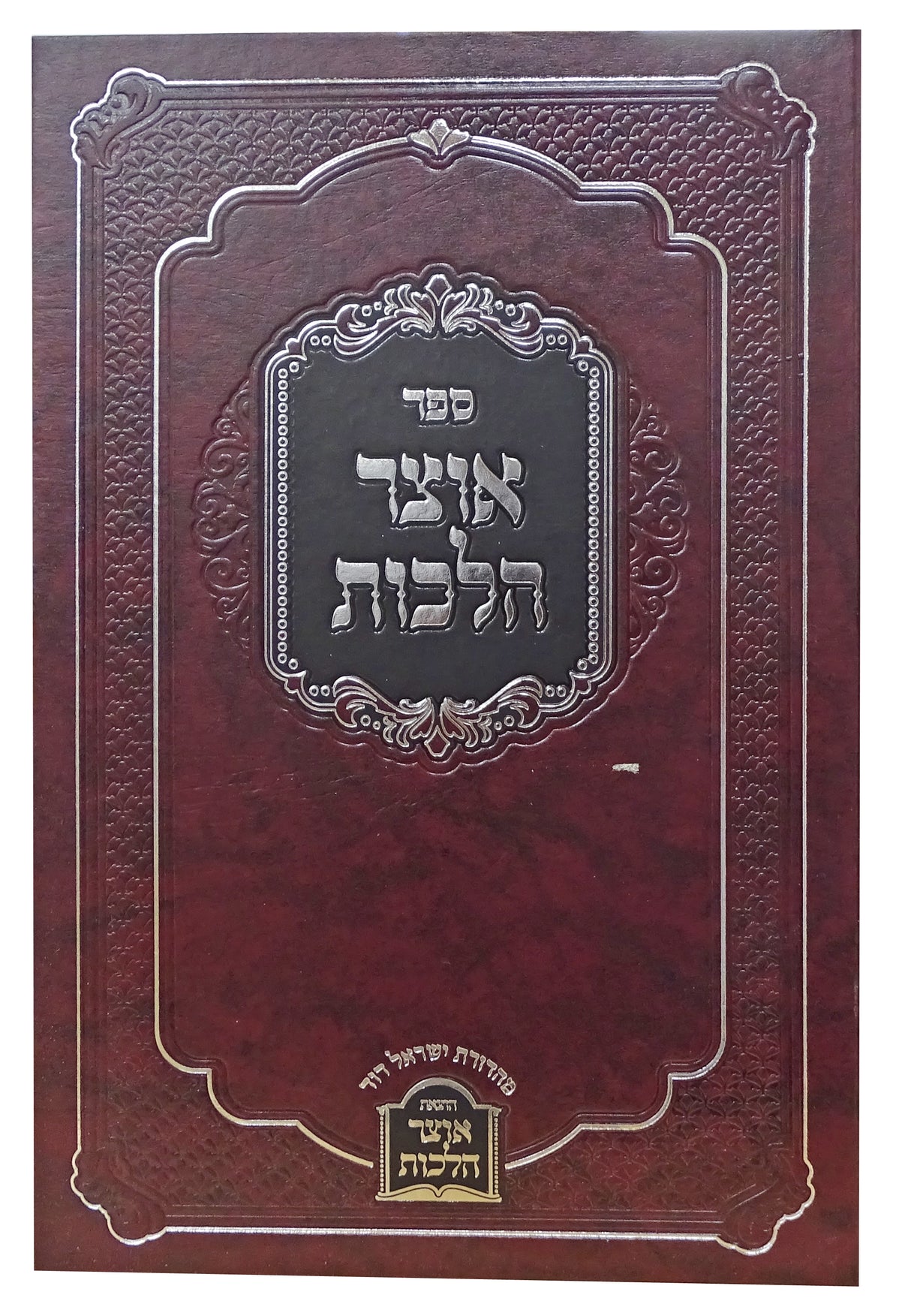 אוצר הלכות הל' נדה צניעות וטבילת עזרא חדש