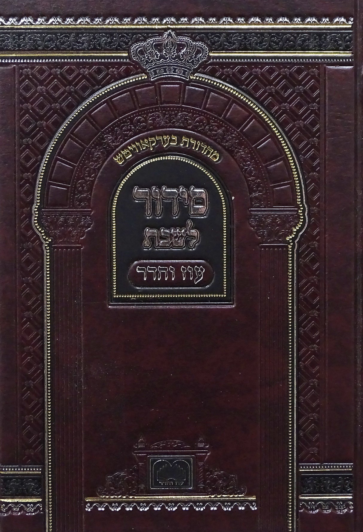 סדור לשבת עם ביאורי המילים 17 ס"מ - עוז והדר