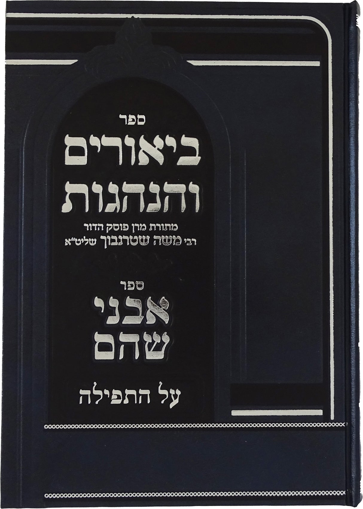 ביאורים והנהגות על התפלה מרב משה שטרנבוך