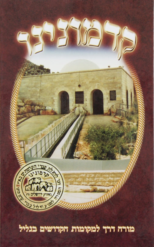 קדמונינו - מורה דרך למקומות הקדושים בגליל-רכה