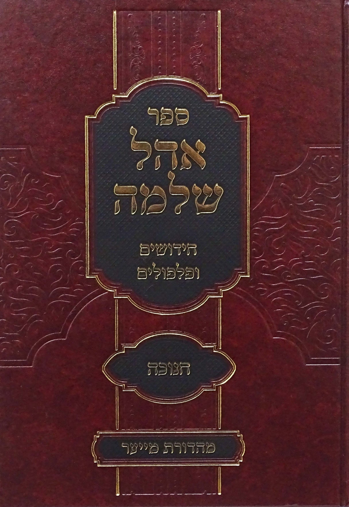 אהל שלמה חנוכה