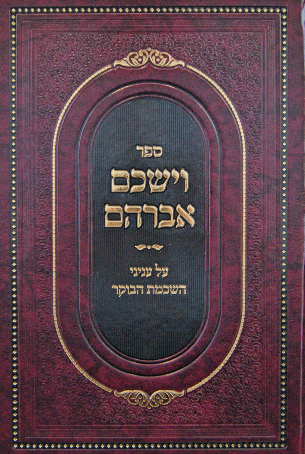 וישכם אברהם - עניני השכמת הבוקר