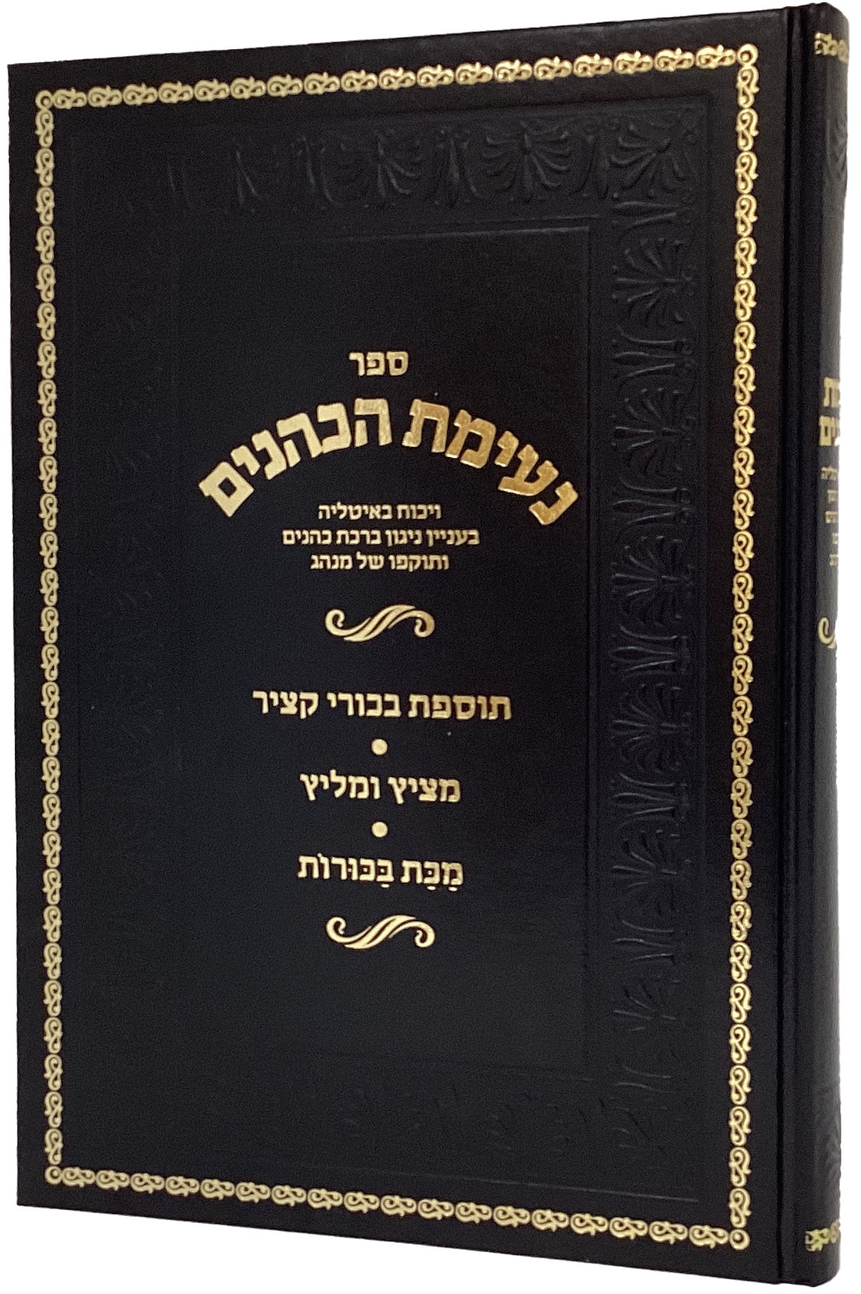 נעימת הכהנים