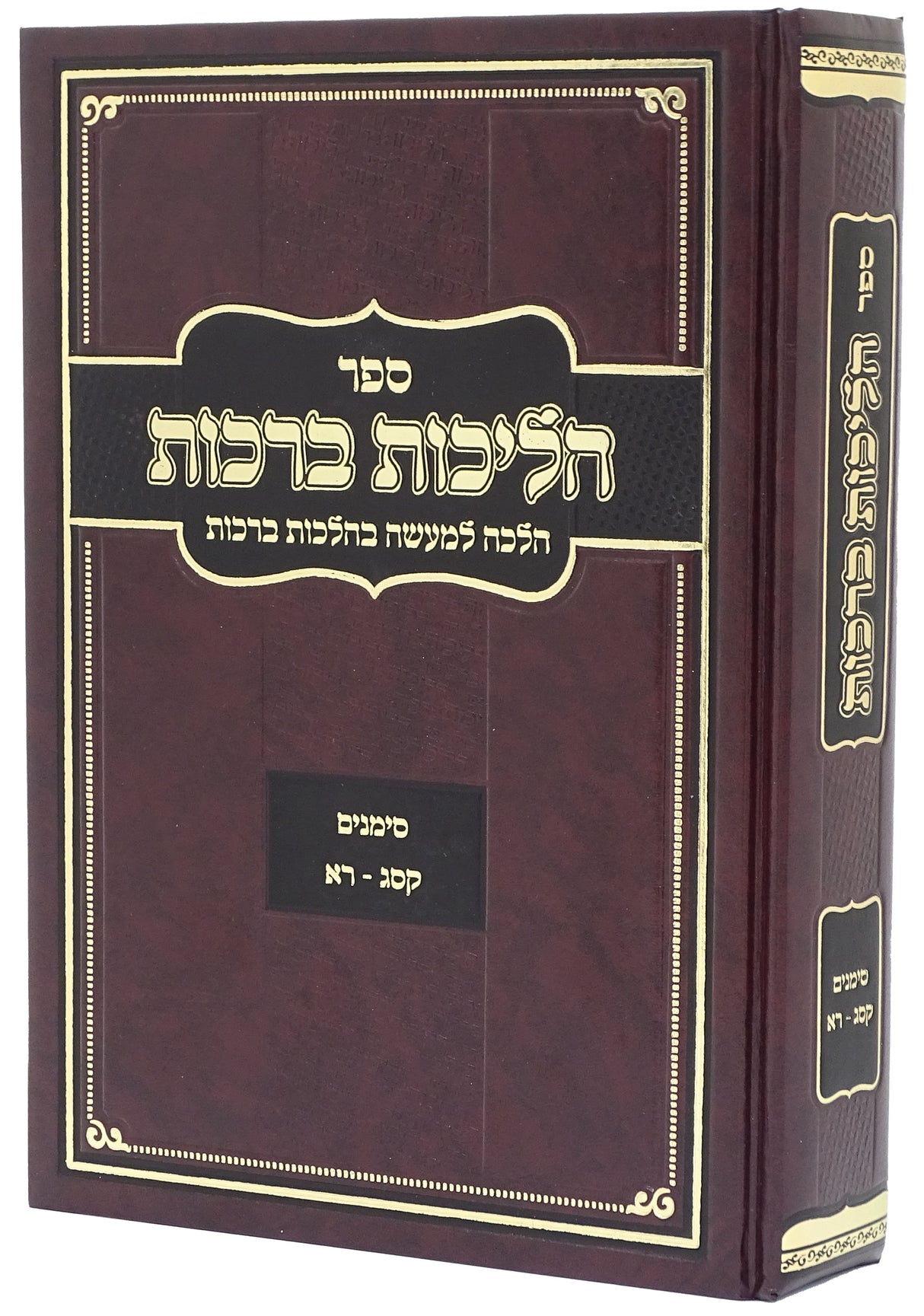 הליכות ברכות - סימנים קסג-רא