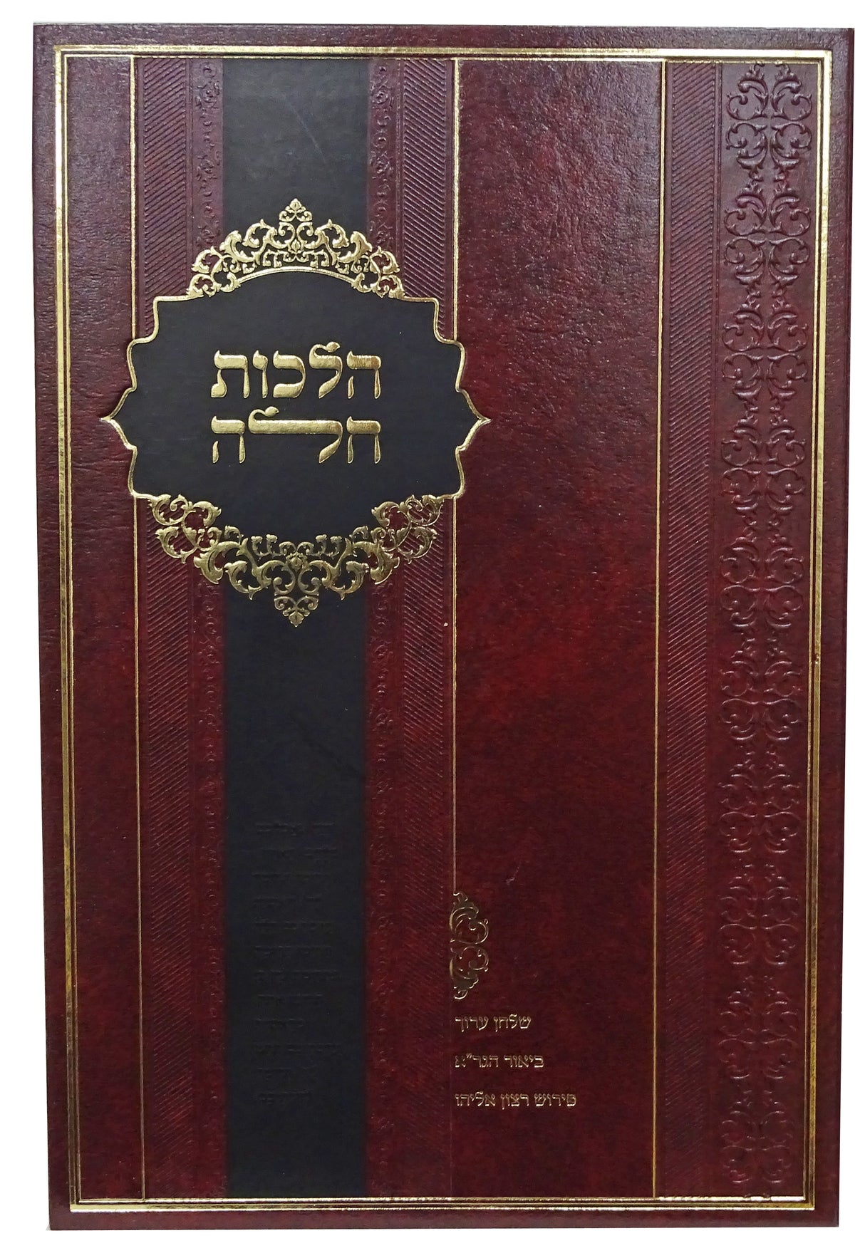 רצון אליהו - הלכות חלה