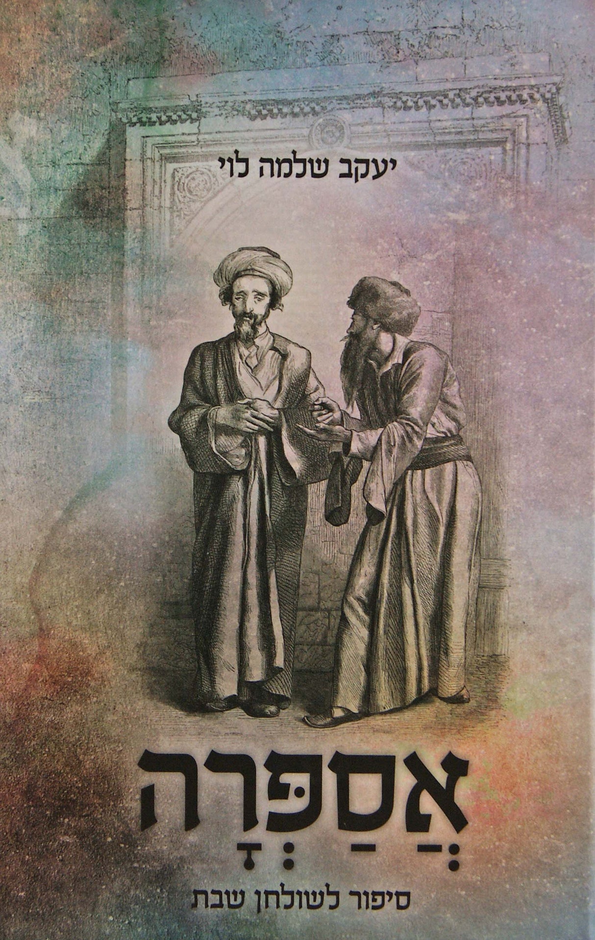 אספרה חלק א - סיפור לשולחן שבת