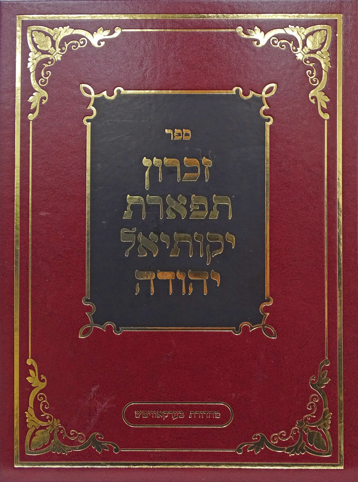זכרון תפארת יקותיאל יהודה - מייזליש