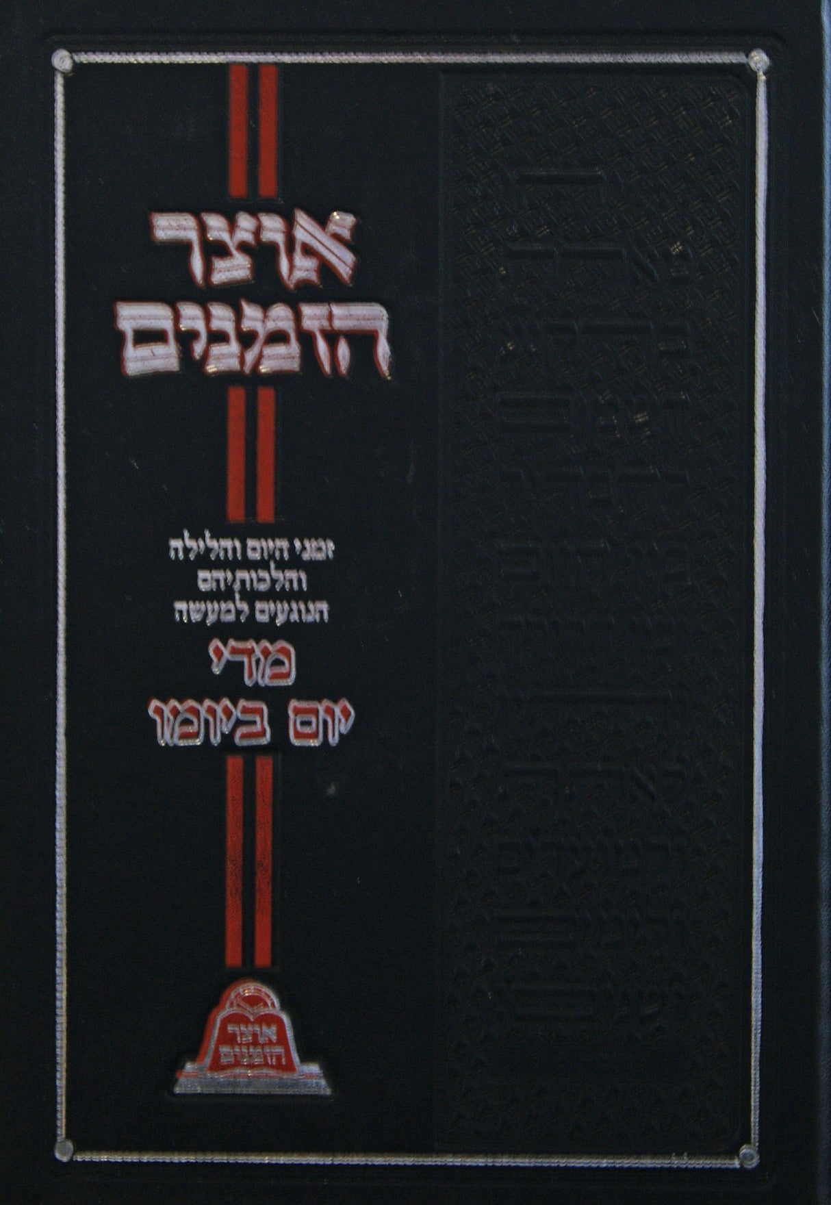 אוצר הזמנים - מדי יום ביומו