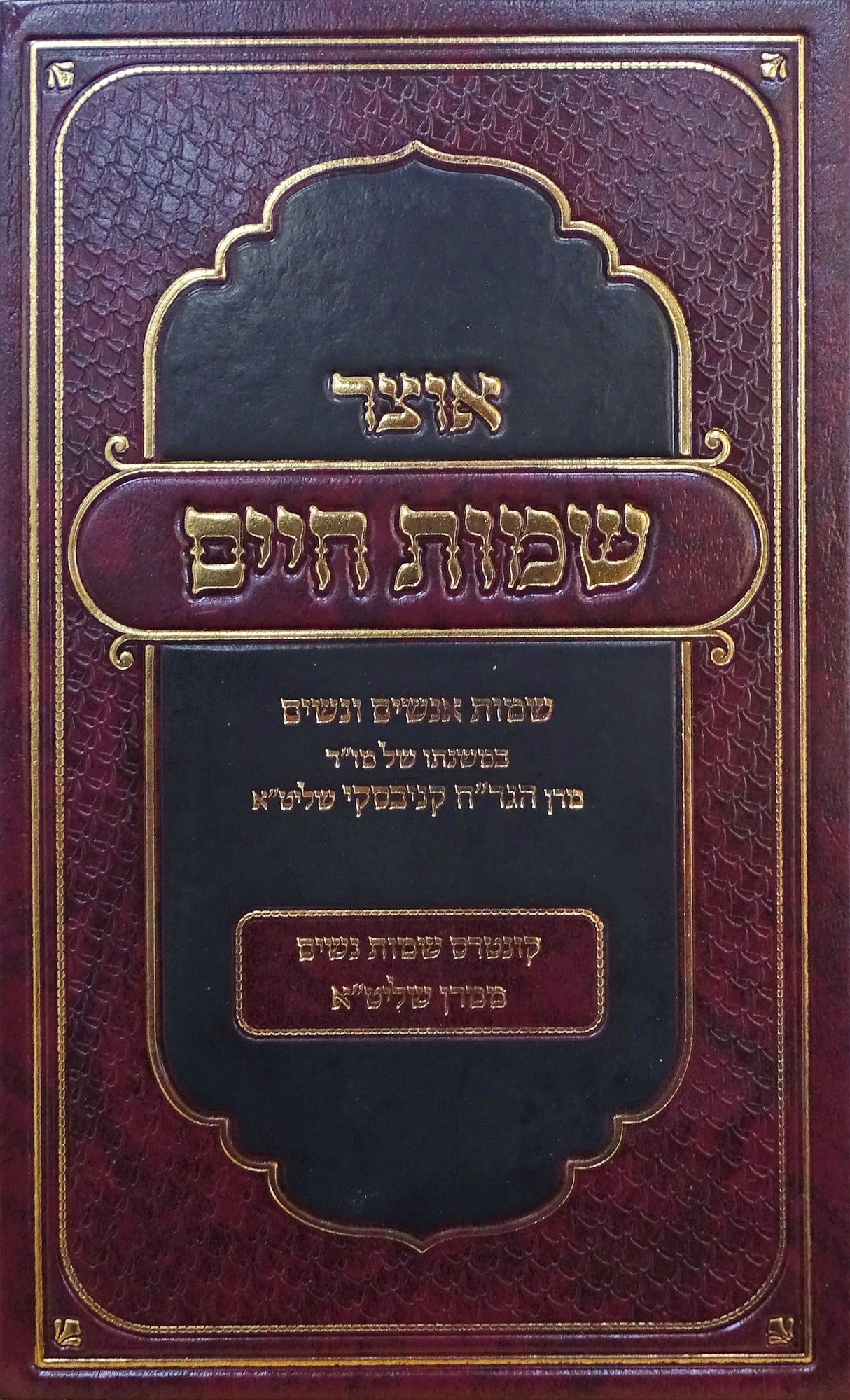 אוצר שמות חיים