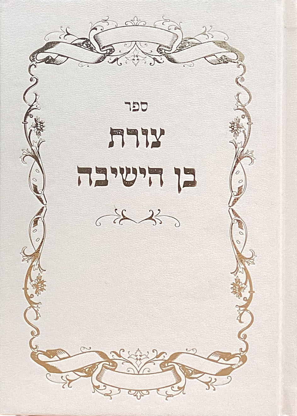 צורת בן הישיבה