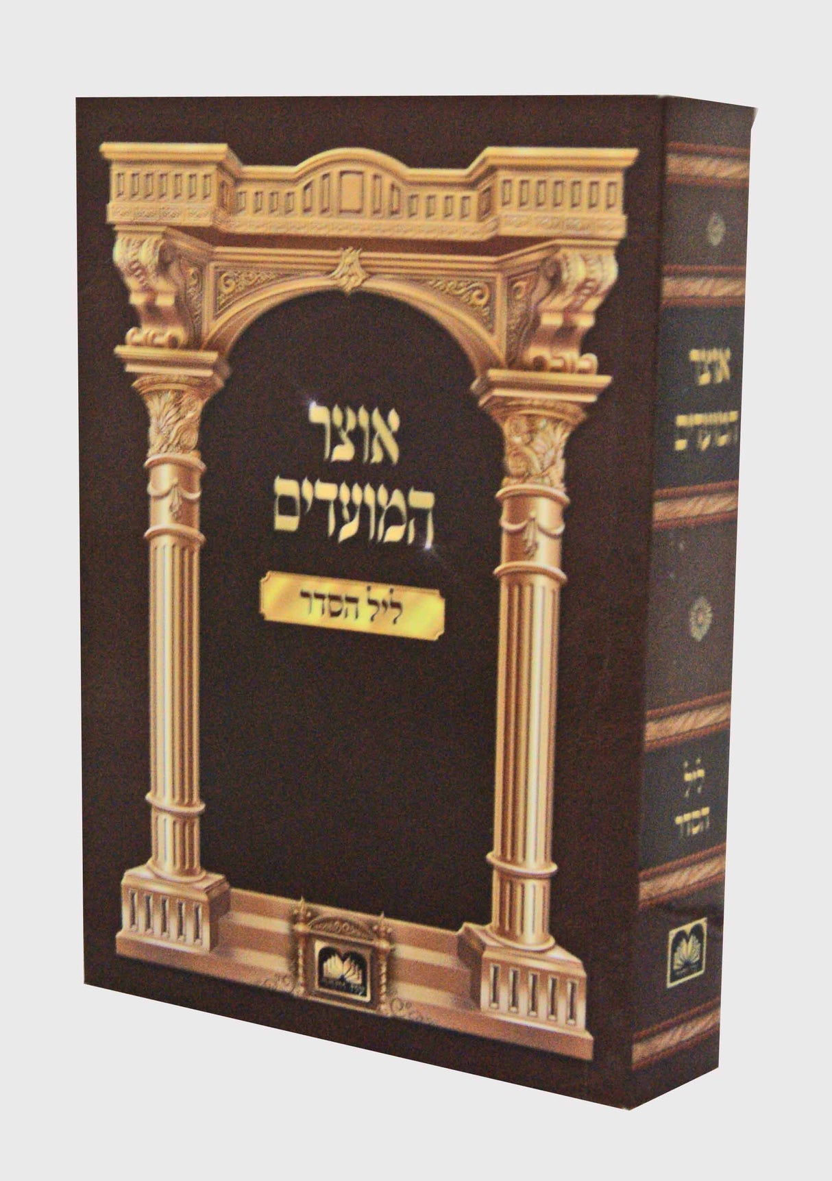 אוצר המועדים - ליל הסדר רכה