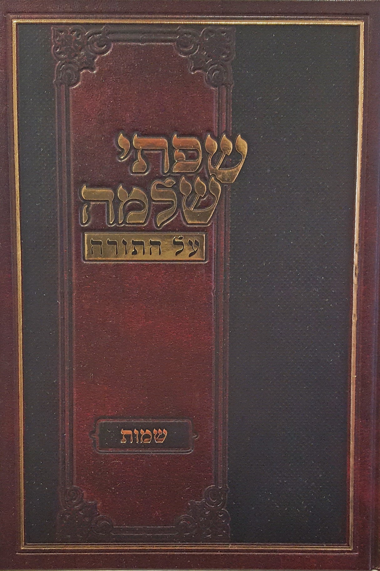 שפתי שלמה - שמות