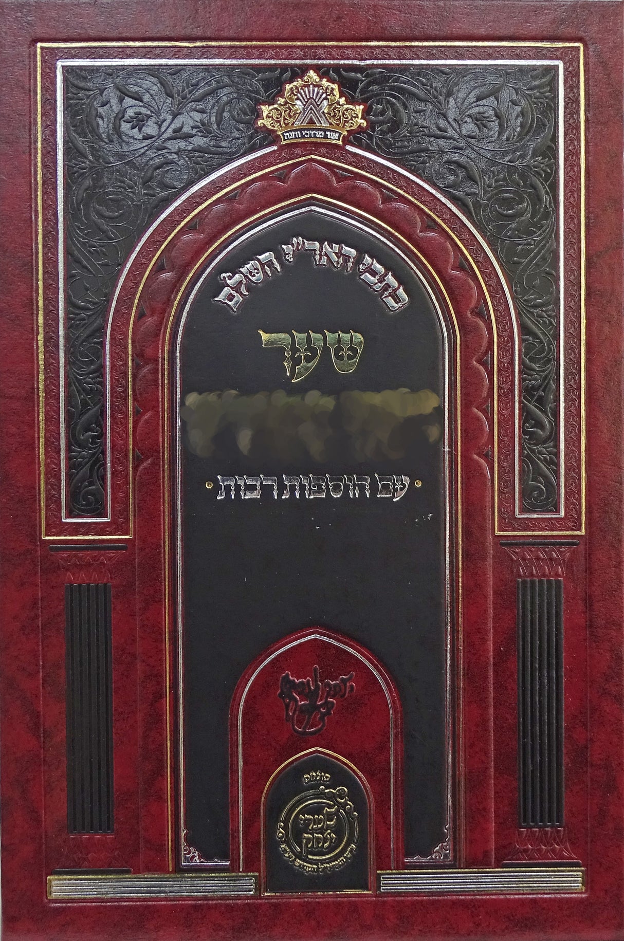 כתבי האר"י השלם - שער מאמרי רז"ל - מכון שערי יצחק