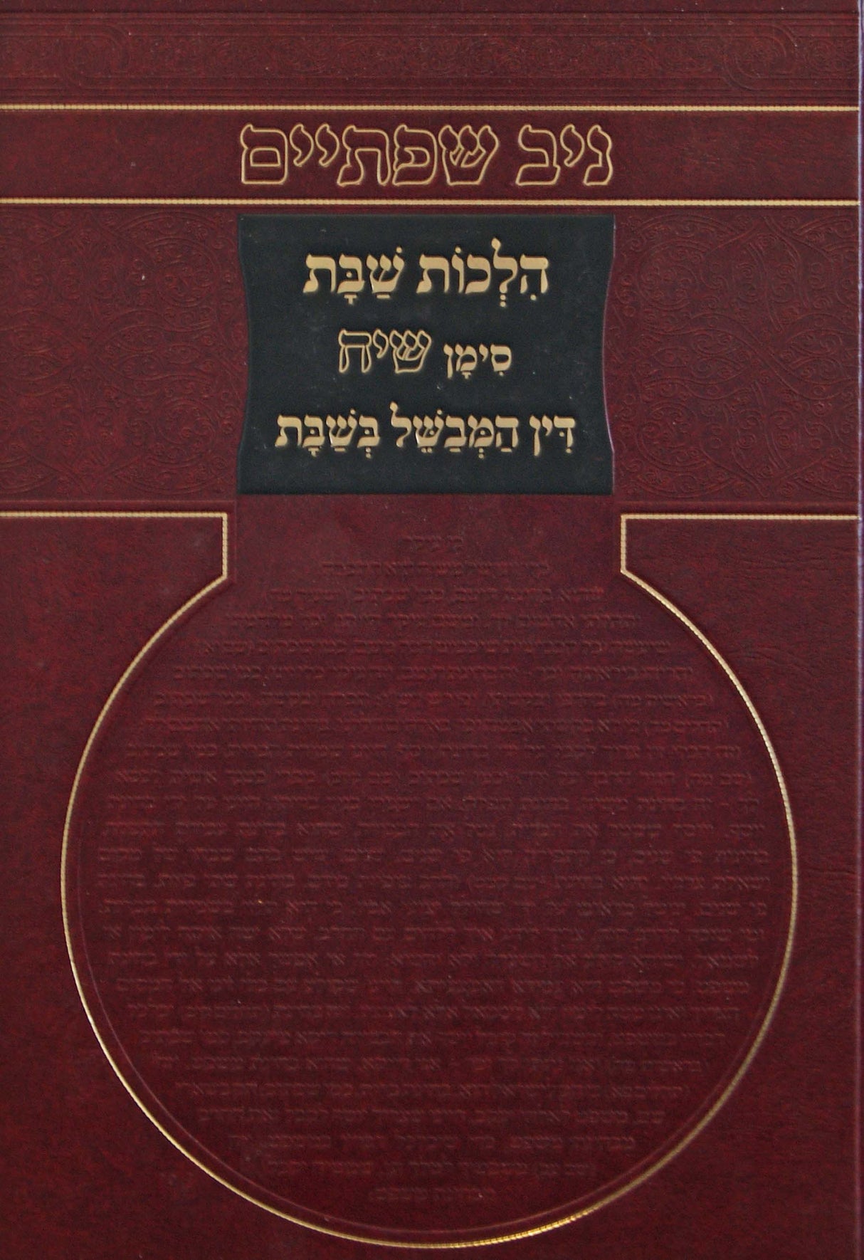 ניב שפתיים - הלכות שבת סימן שי"ח דין המבשל בשבת