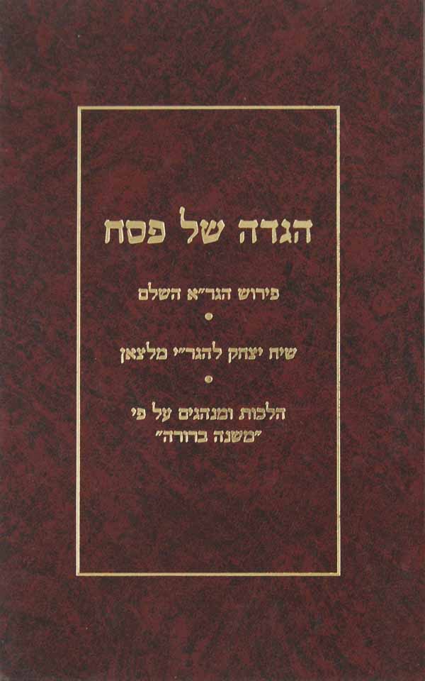 הגדה הגר"א - שיח יצחק לר' יצחק מלצאן