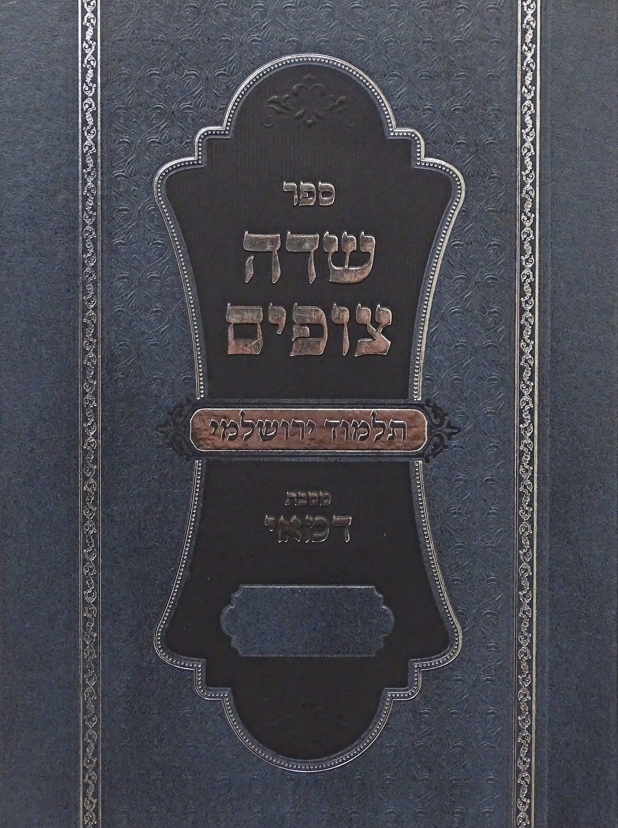 שדה צופים - ירושלמי מסכת דמאי