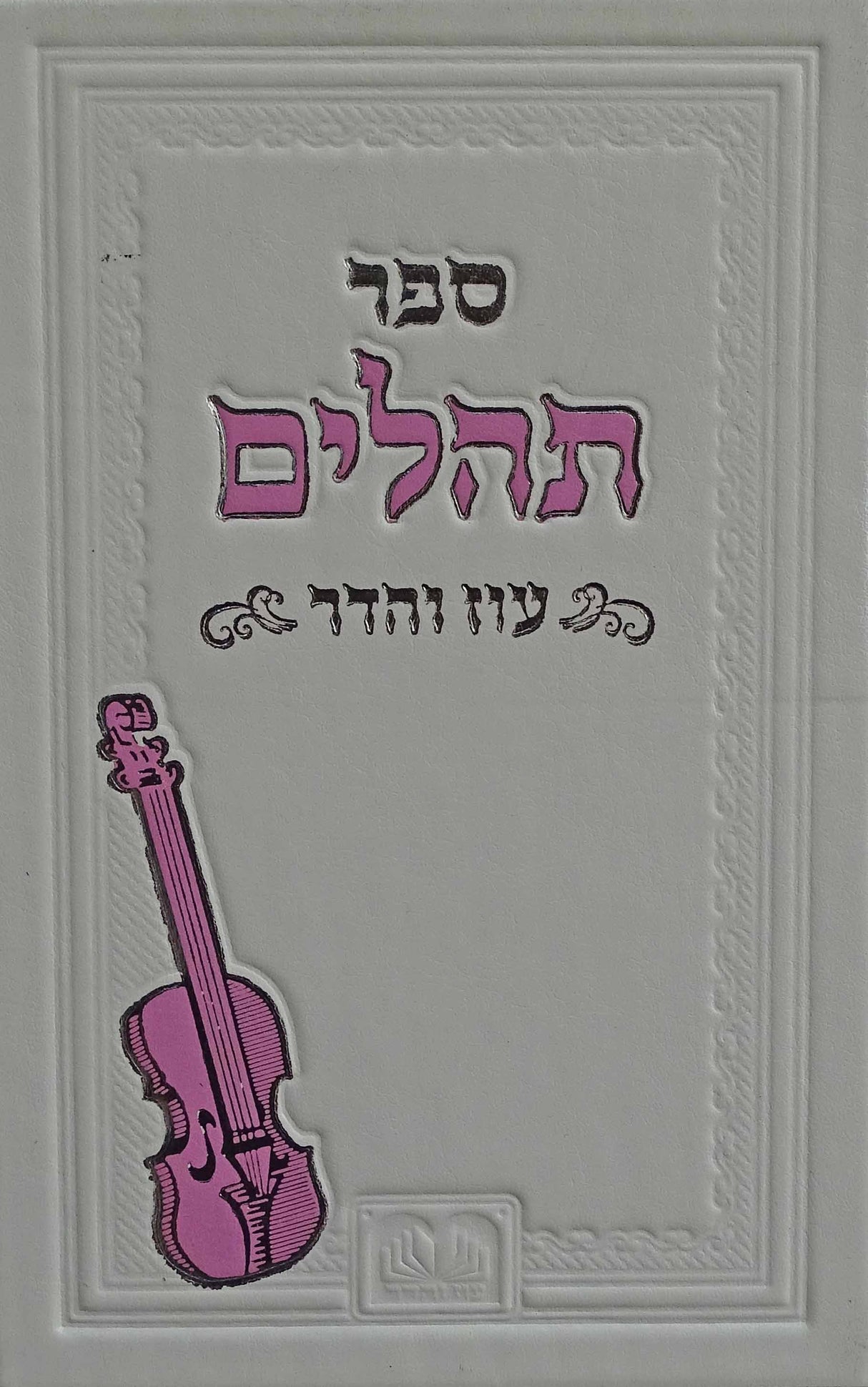 תהלים אותיות גדולות 16 ס"מ בכריכת פי.יו - עוז והדר
