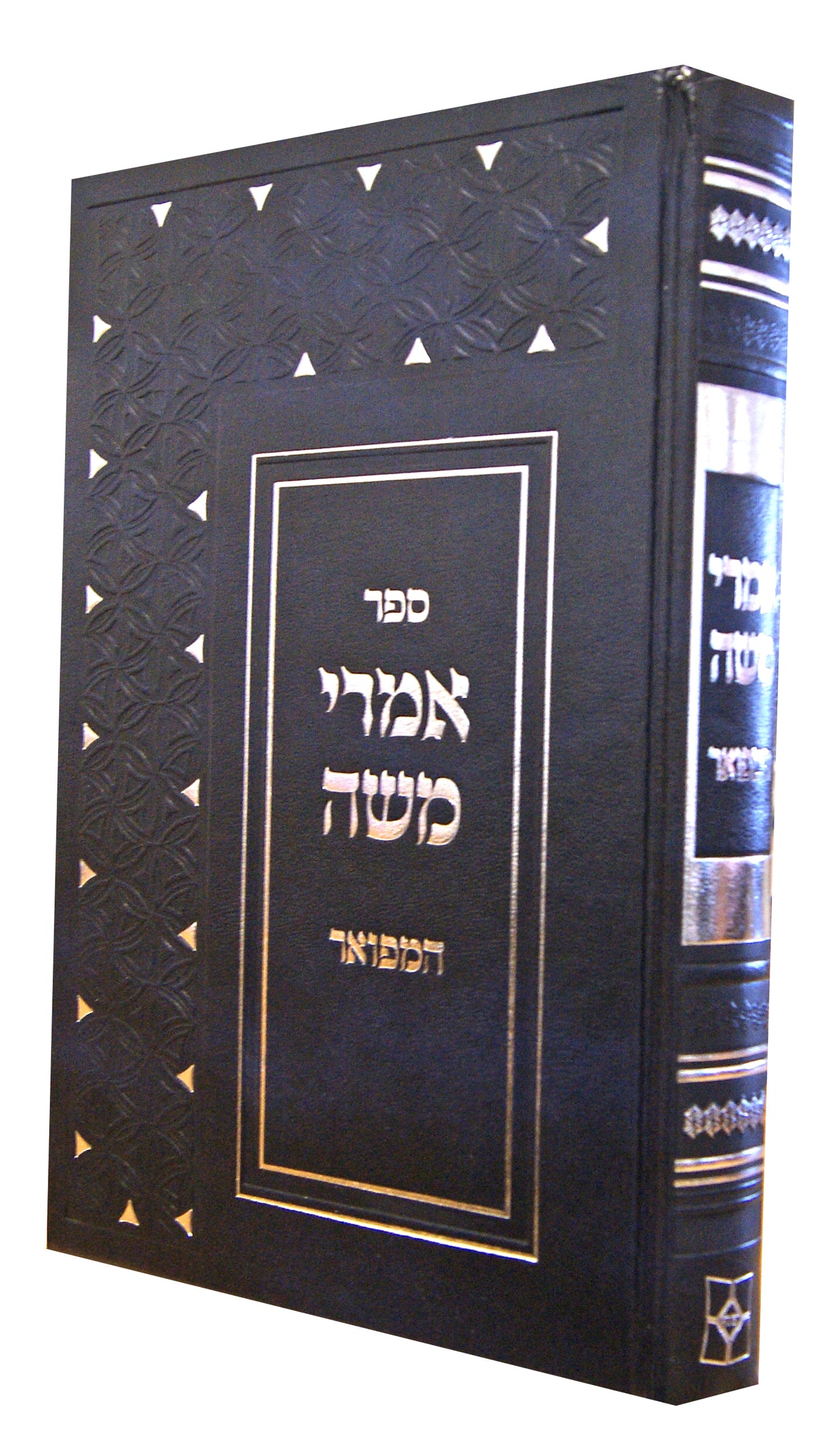 אמרי משה המפואר מהדורת יפה נוף