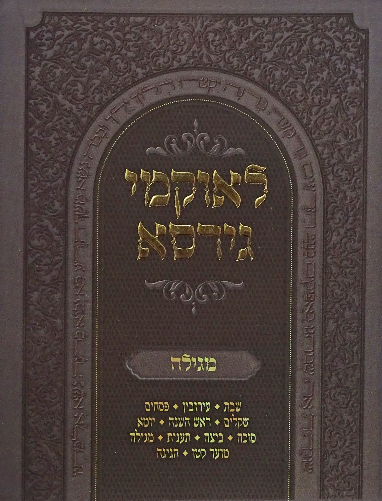 לאוקמי גירסא רכה -מגילה