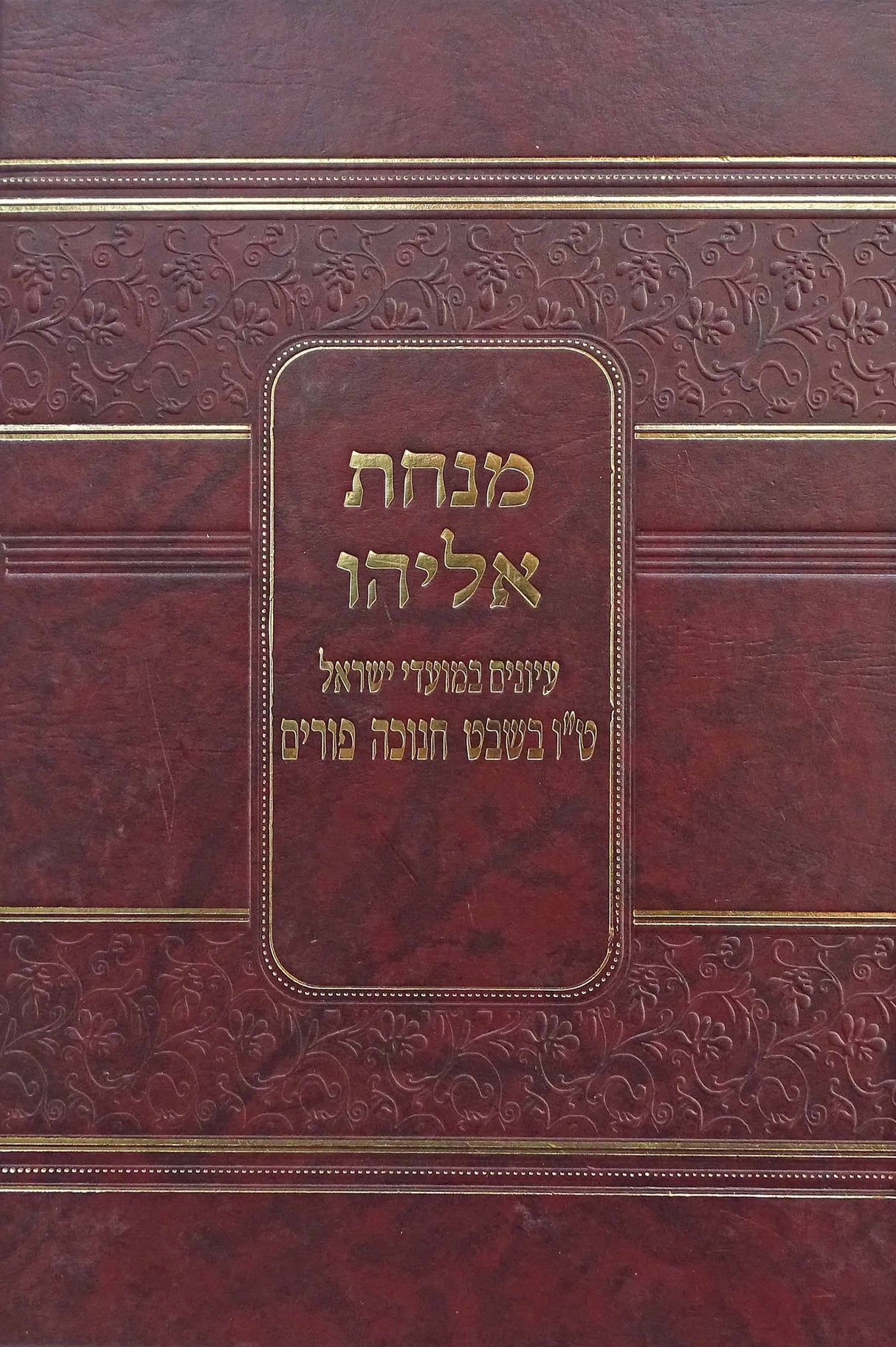 מנחת אליהו - ט"ו בשבט חנוכה פורים