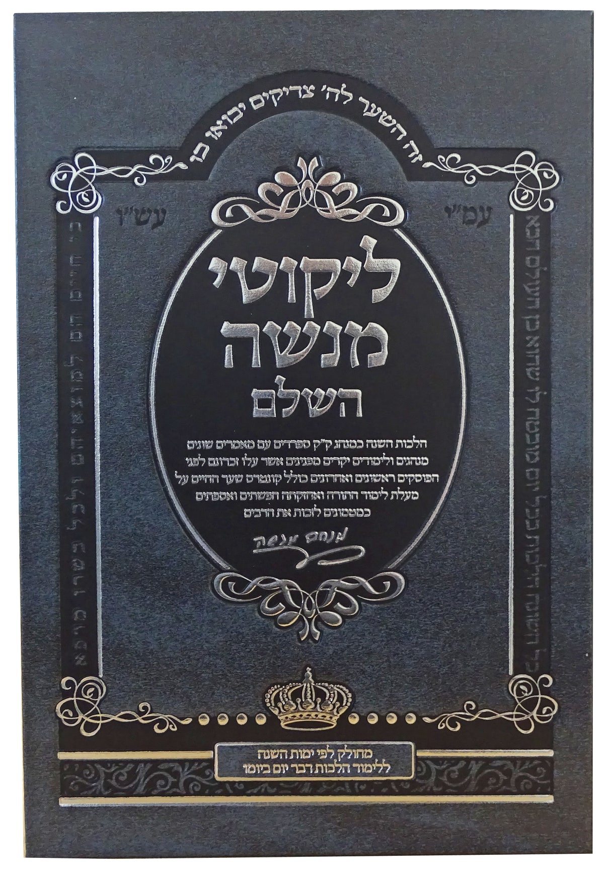 ליקוטי מנשה השלם