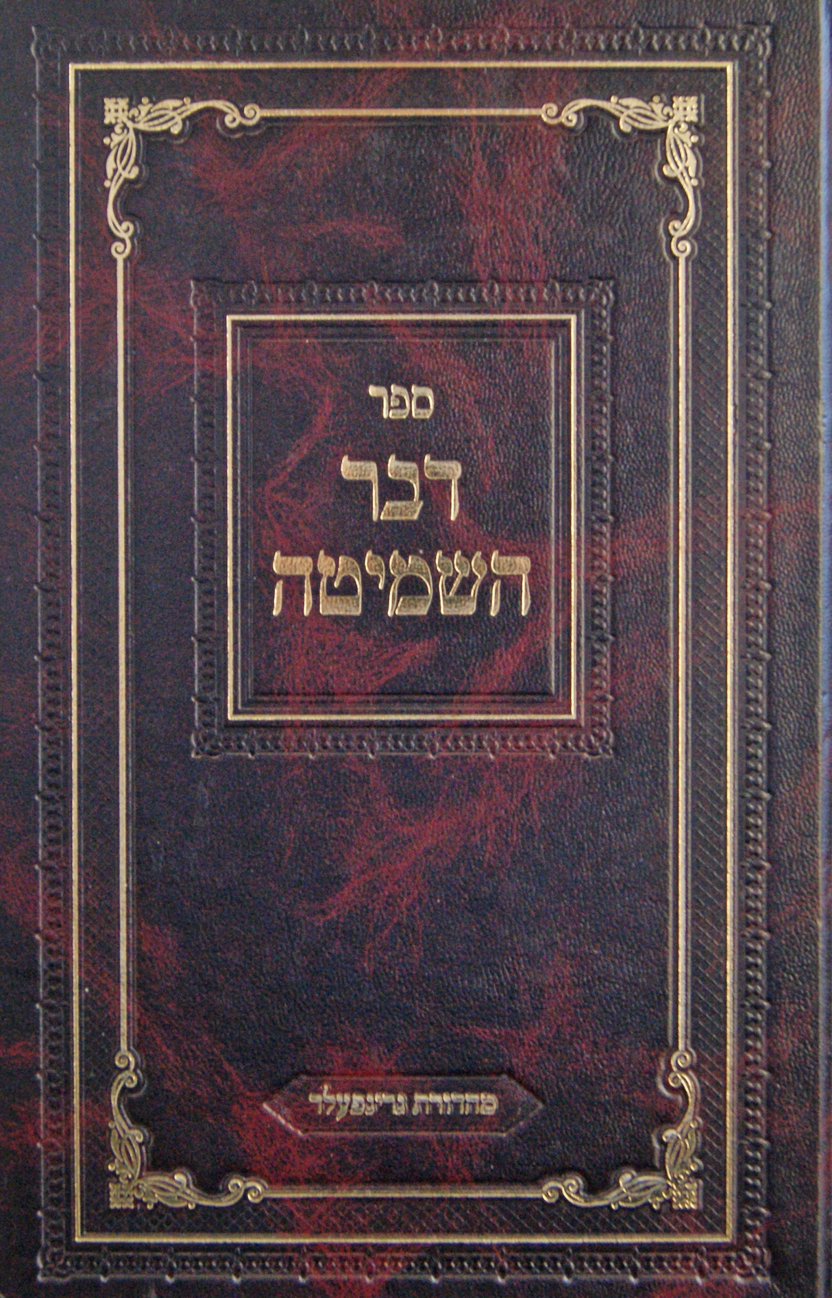 דבר השמיטה - דיני שמיטה