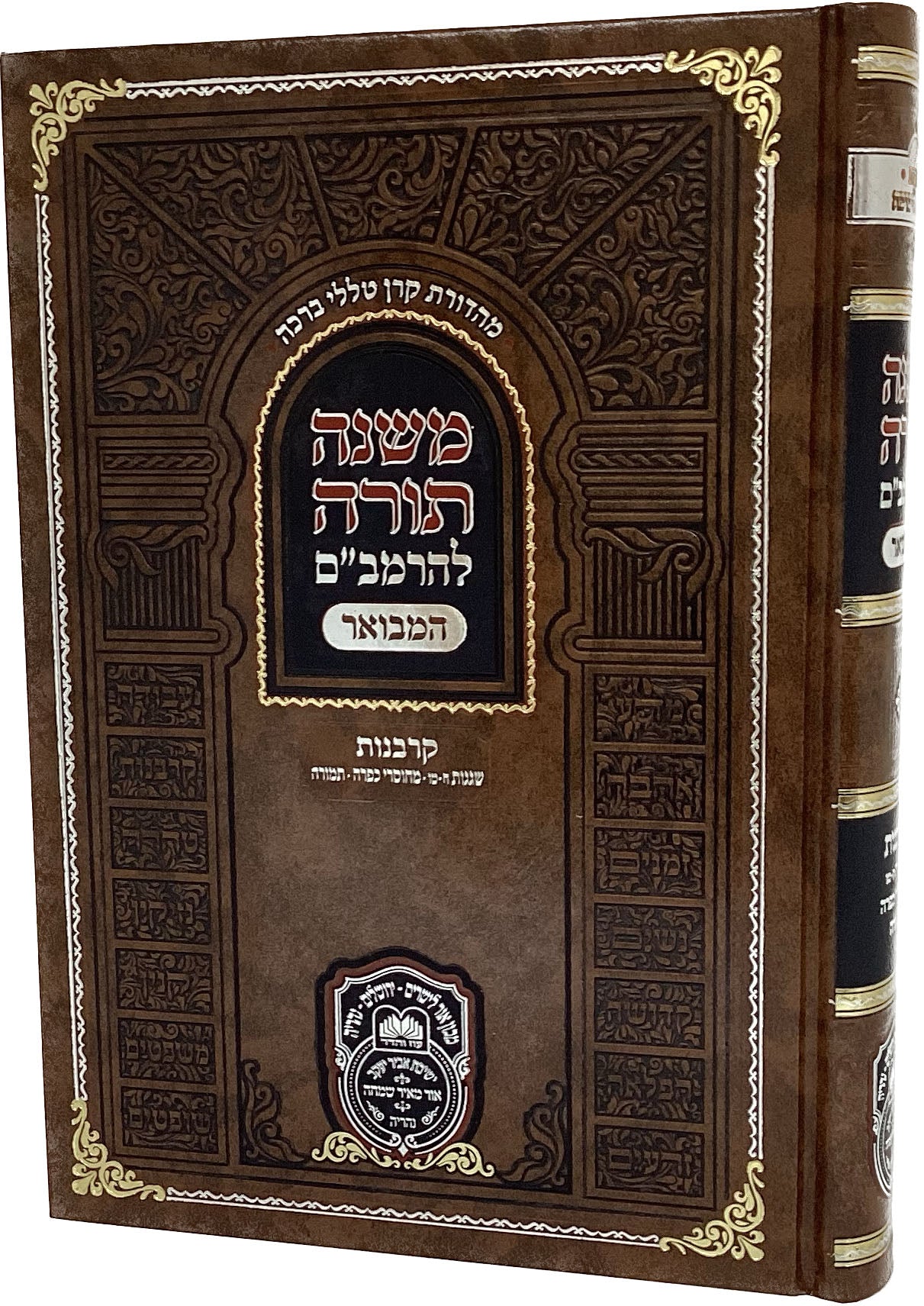 רמב"ם המבואר קרבנות - שגגות ב/מחוסרי כפרה/תמורה - עוז והדר