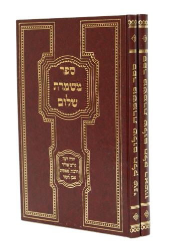 משמרת שלום - יורה דעה אבן העזר ב' כרכים קצת פגום בכריכיה