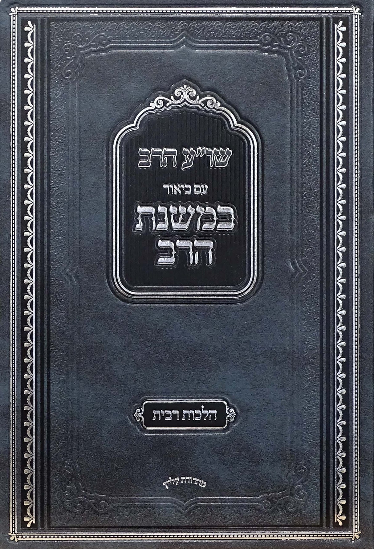 שו"ע הרב עם ביאר במשנת הרב חלק א - ריבית