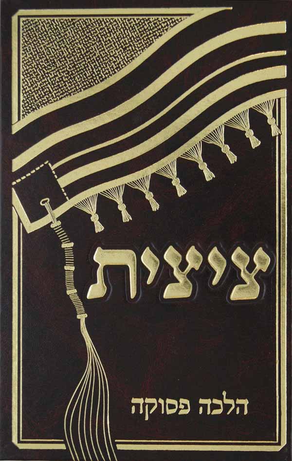 ציצית - הלכה פסוקה