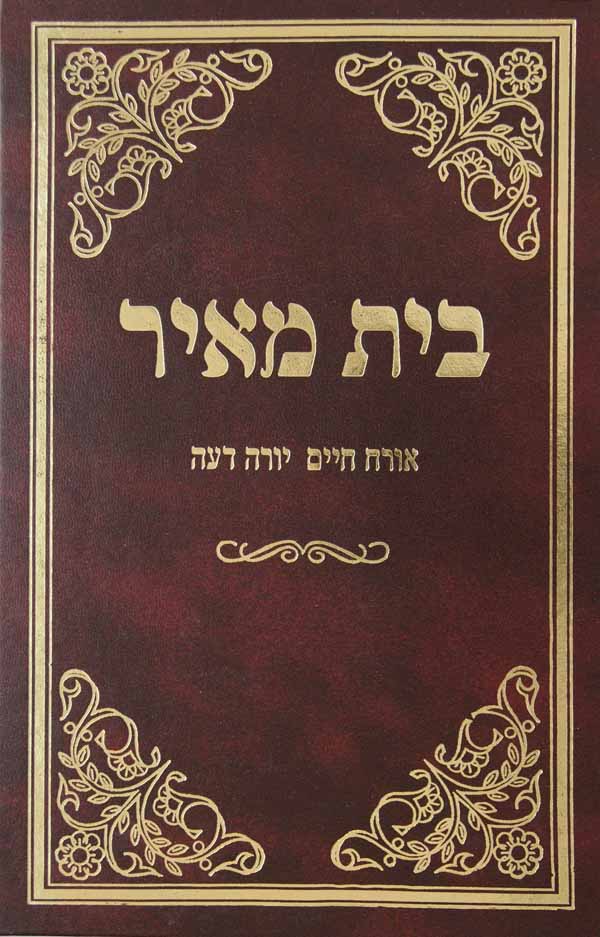 בית מאיר - אורח חיים יורה דעה צלום