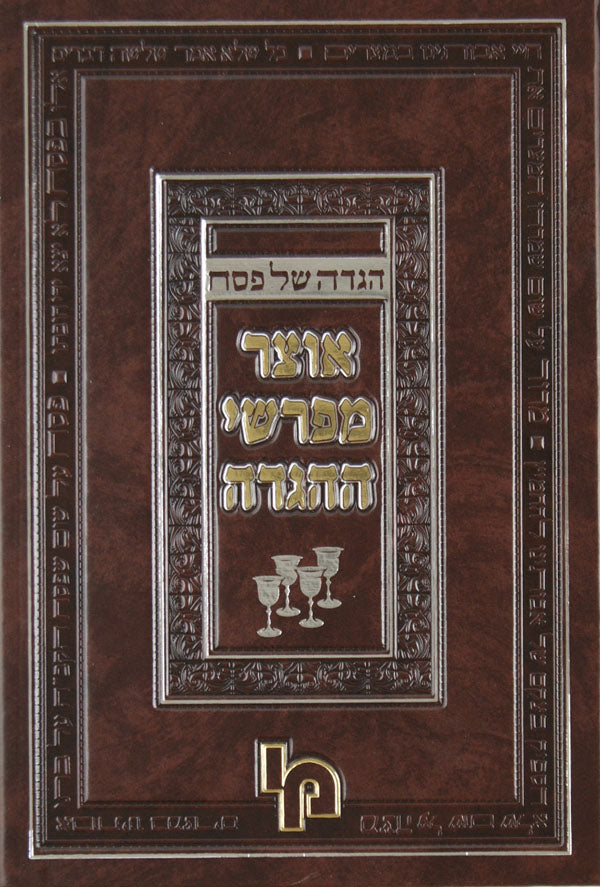 הגדה אוצר מפרשי ההגדה -מכון י"ם- כריכה רגיל