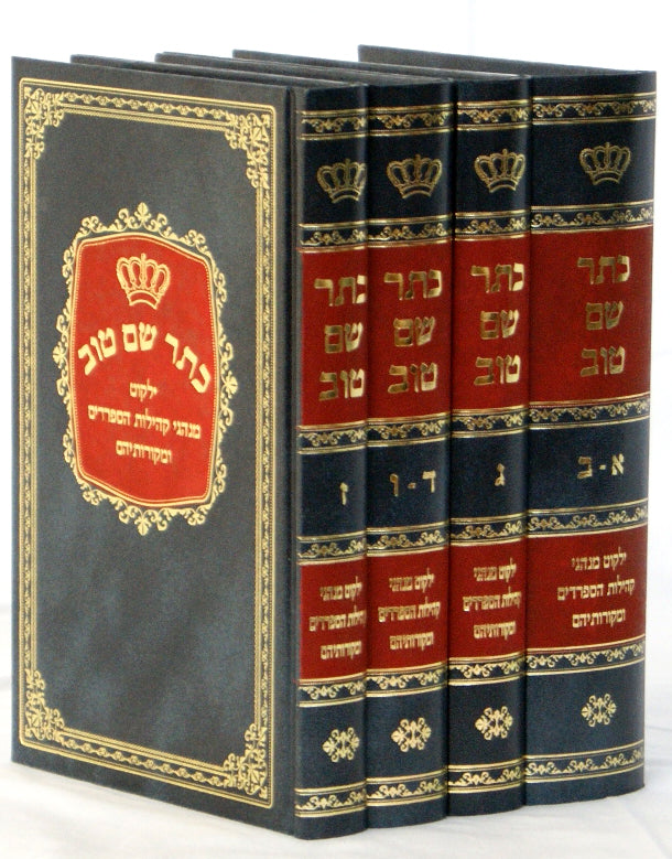 כתר שם טוב ד' כרכים