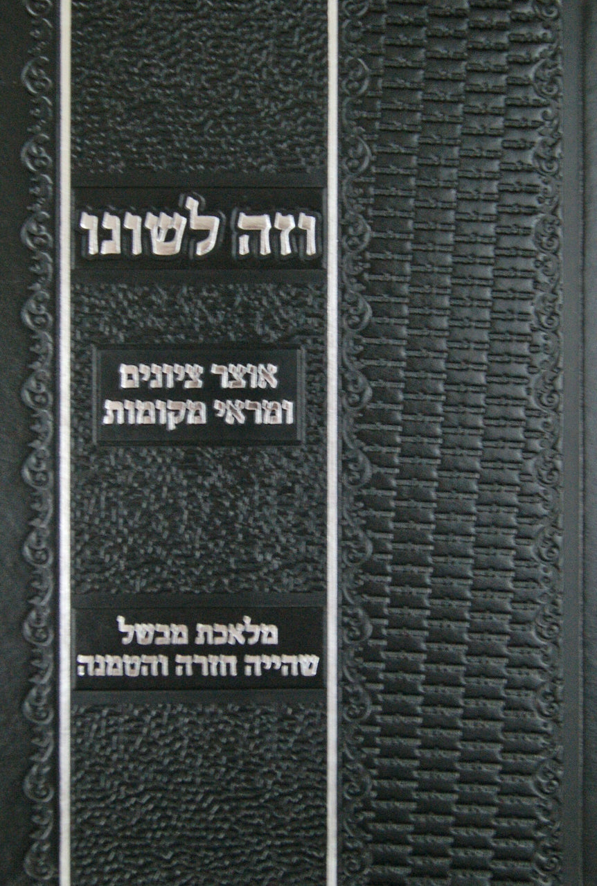 וזה לשונו - בישול שהיה חזרה והטמנה