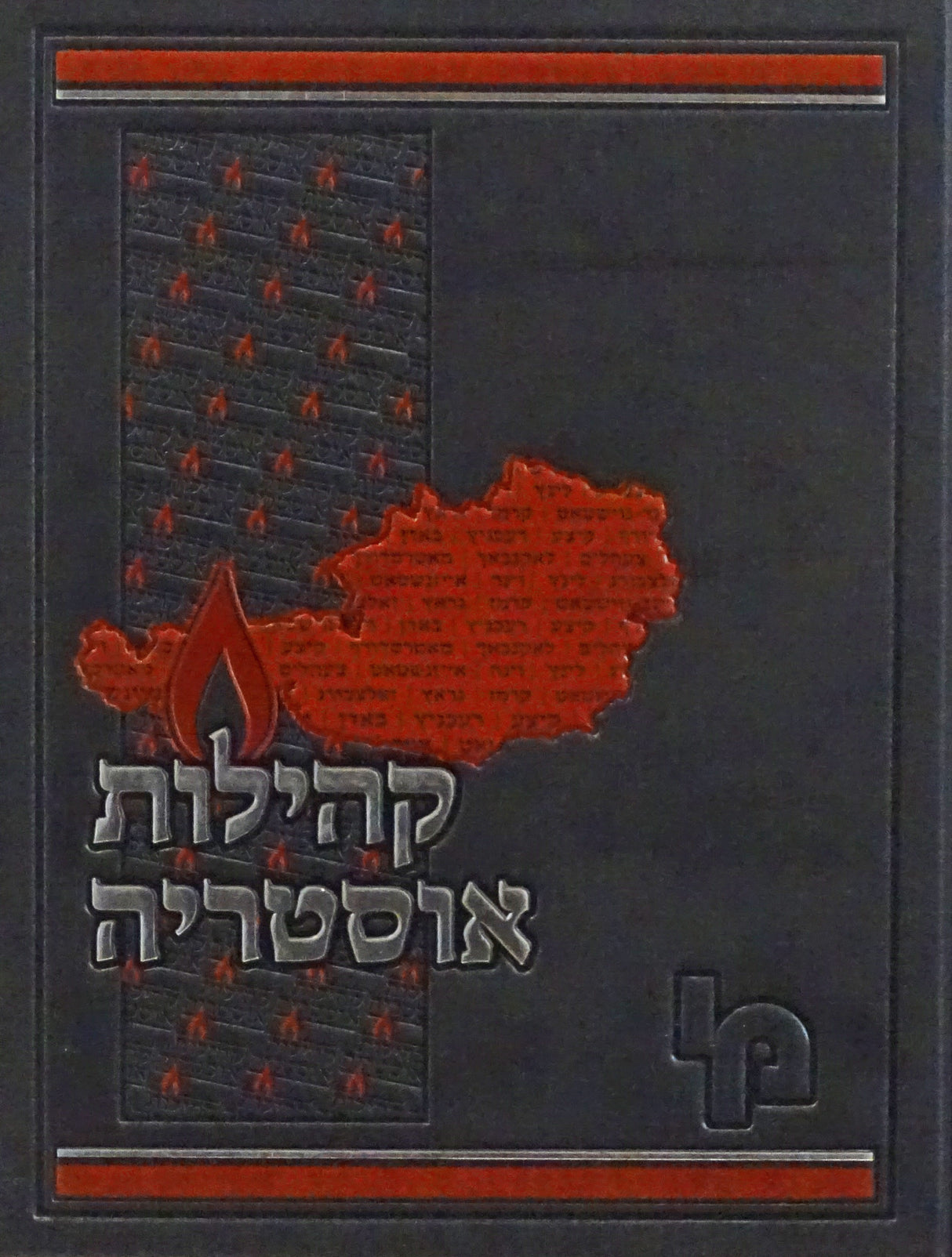 קהילות אוסטריה - מכון ירושלים