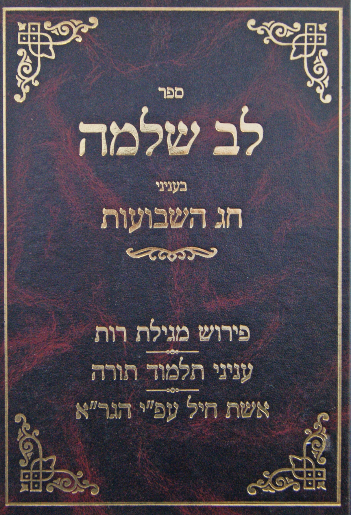 לב שלמה - בעניני חג השבועות