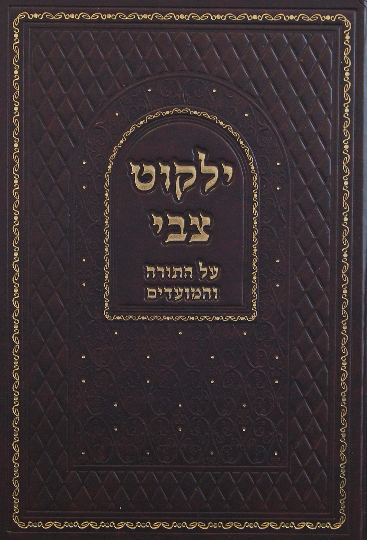 ילקוט צבי - על התורה והמועדים