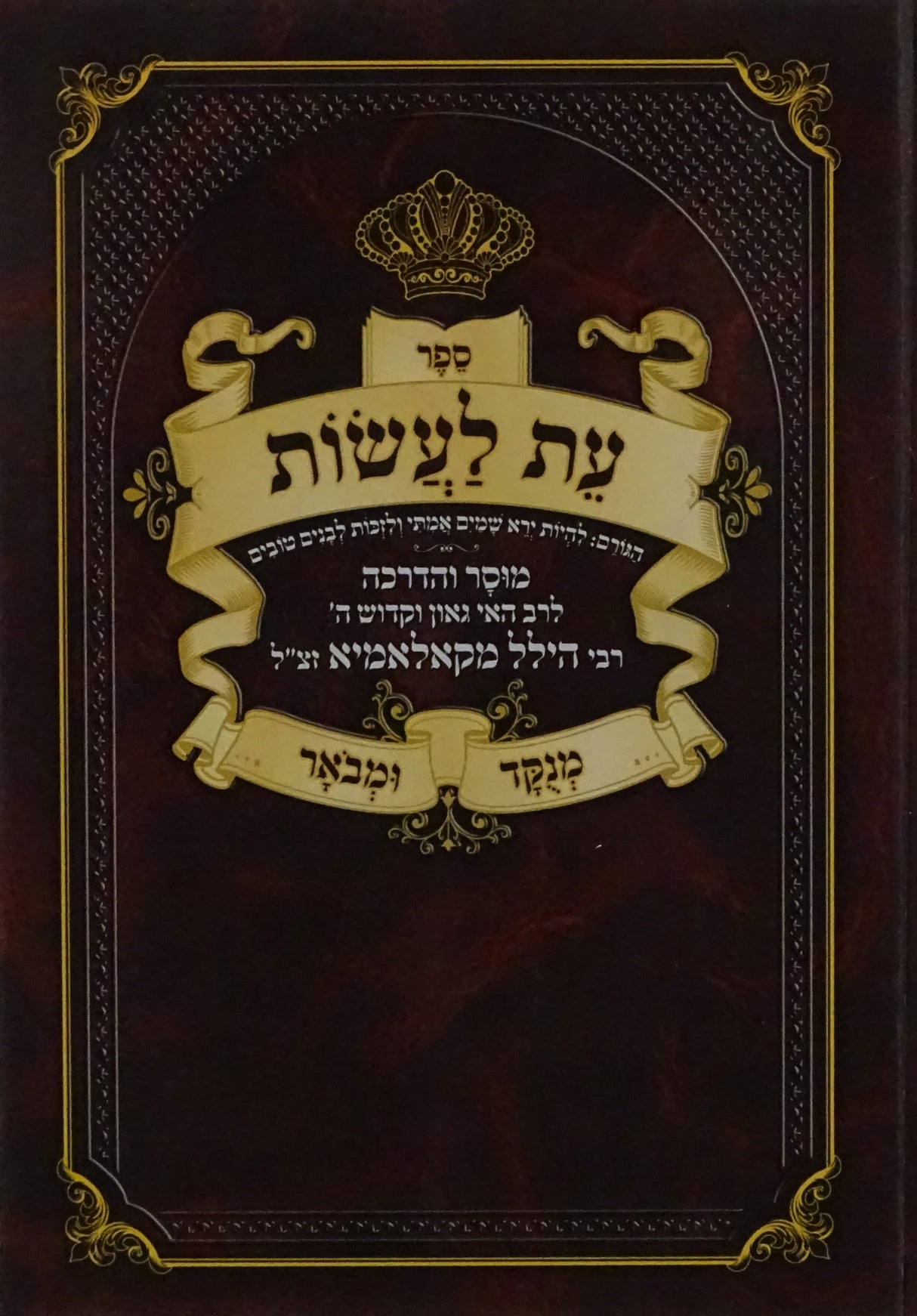 עת לעשות מנוקד ומבואר