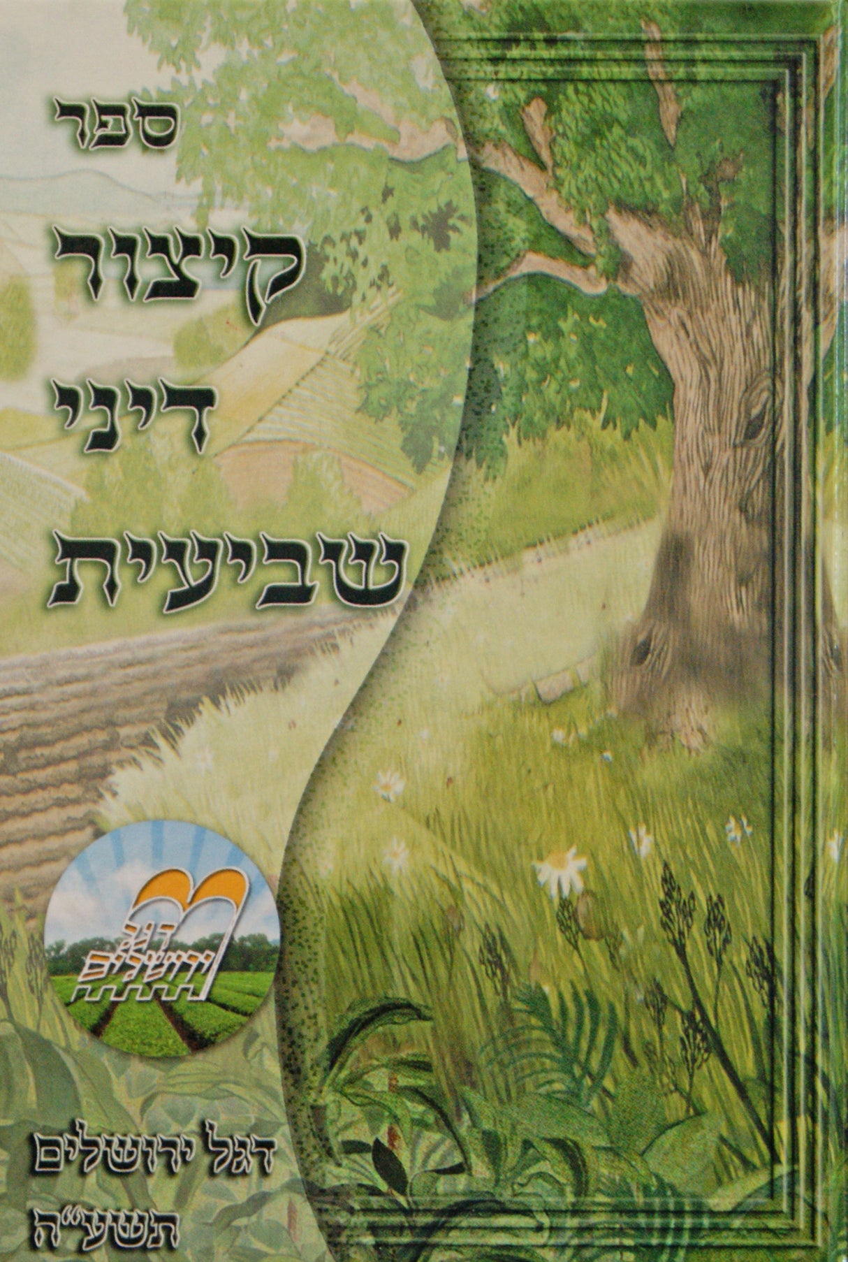 קיצור דיני שביעית - דגל ירושלים