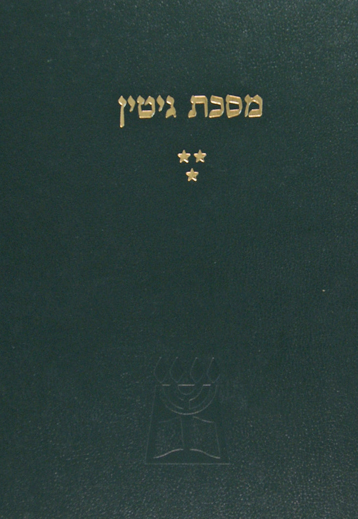 מסכת גיטין*** עם שינויי נוסחאות