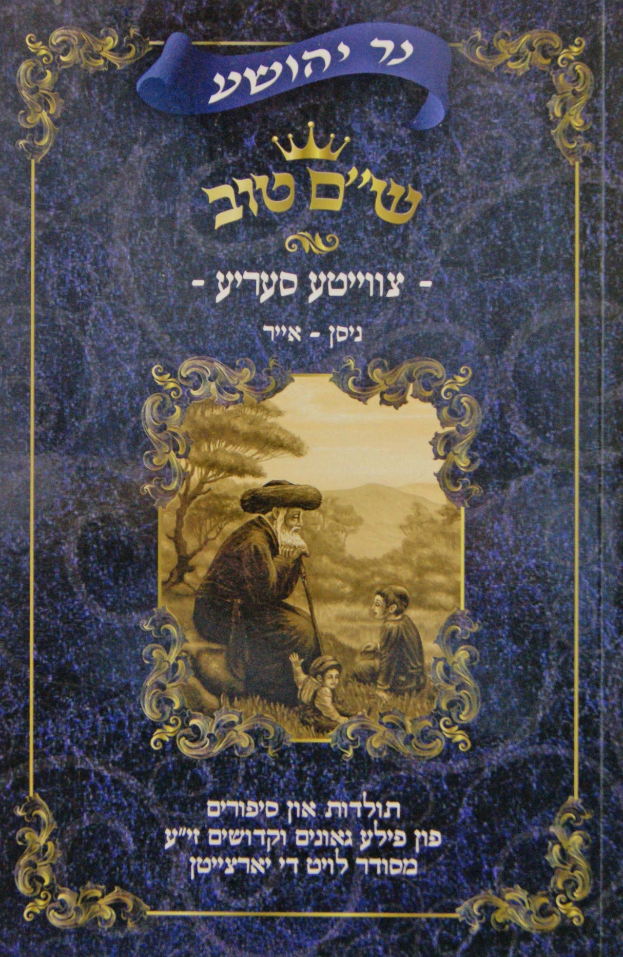 נר יהושע - ש"ם טוב צווייטע סעריע חלק ב ניסן-אייר
