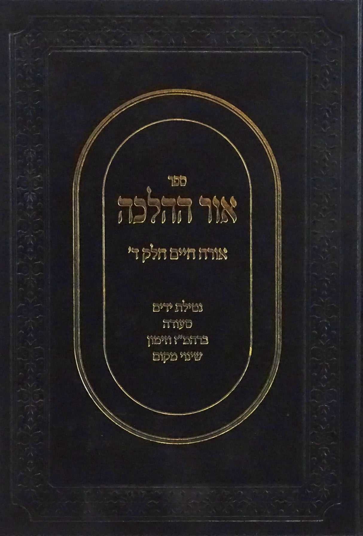 אור ההלכה אורח חיים חלק ד