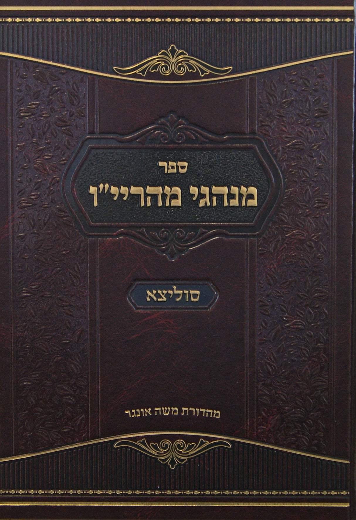 מנהגי מהריי"ן - סוליצא