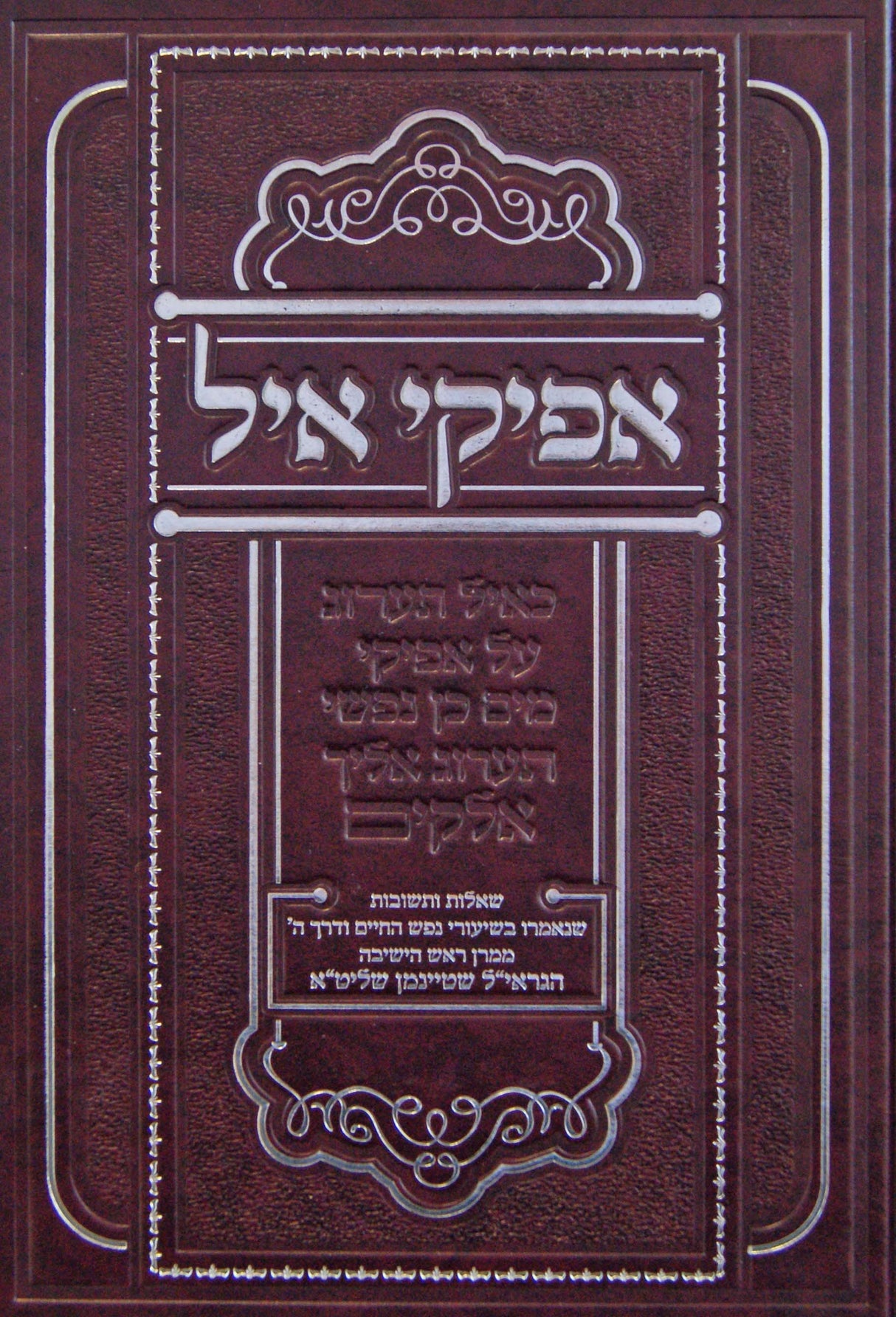 אפיקי איל-שו"ת שנאמרו בשיעורי נפש החיים/ דרך ה - מהרב שטיינמן זצ"ל