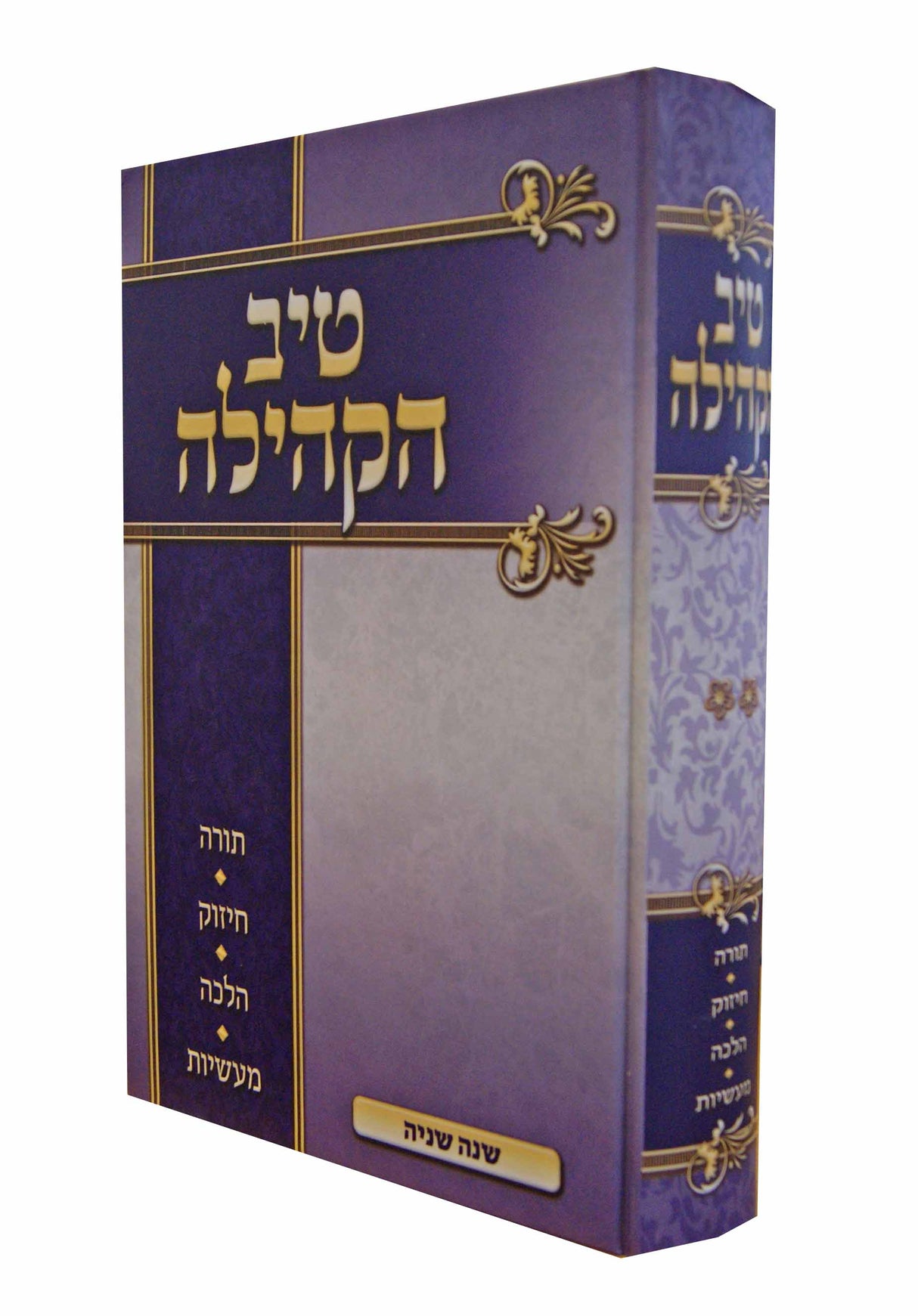 טיב הקהילה חלק ב על סדר פרשיות התורה